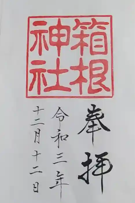 箱根神社の御朱印