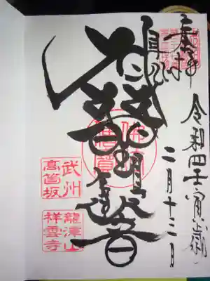 龍澤山祥雲寺の御朱印