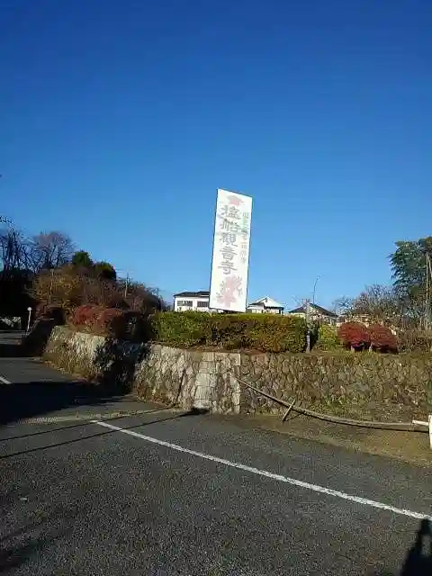 塩船観音寺の周辺