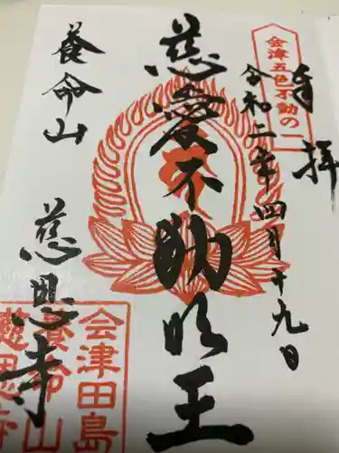 慈恩寺の御朱印