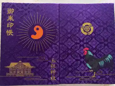 玉祖神社の御朱印帳