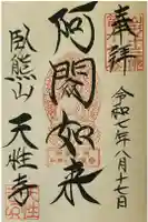 天性寺の御朱印