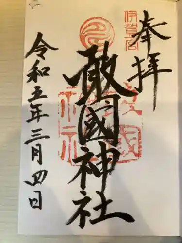 敢國神社(三重県)