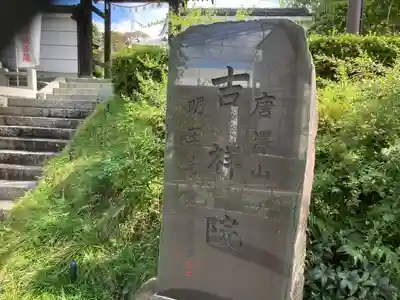 吉祥院(東京都)