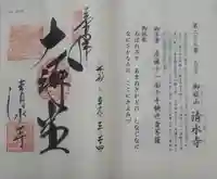 播州清水寺の御朱印