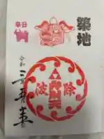 波除神社(波除稲荷神社)の御朱印