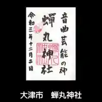 蟬丸神社(蝉丸神社)の御朱印