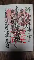 蓮光寺の御朱印