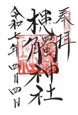 槵觸神社の御朱印