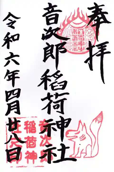 音次郎稲荷神社(福岡県)