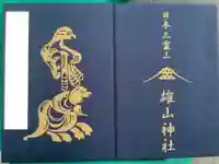 雄山神社峰本社の御朱印帳