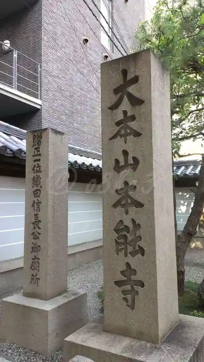 本能寺の御朱印
