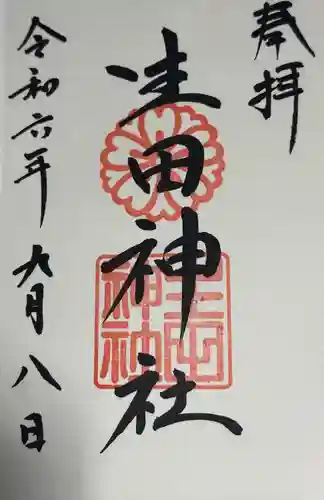 生田神社(兵庫県)