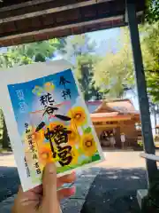 糀谷八幡宮の御朱印