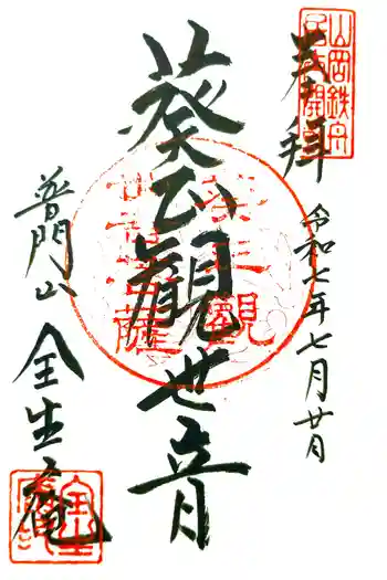 全生庵の御朱印 2025年07月