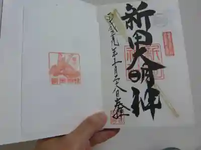 新田神社の授与品その他