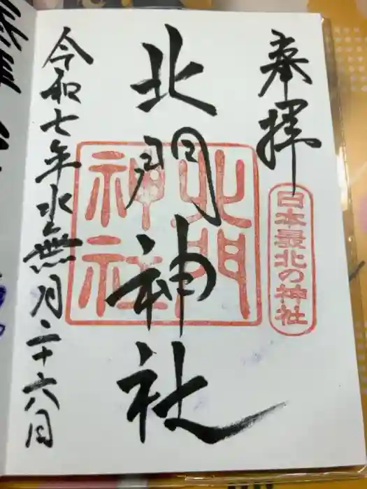 北門神社の御朱印