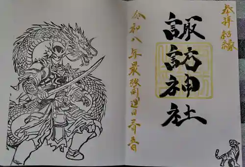 諏訪神社の御朱印