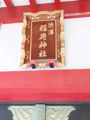 渋澤稲荷神社(神奈川県)