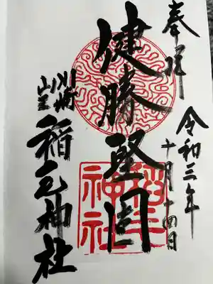 稲毛神社(神奈川県)