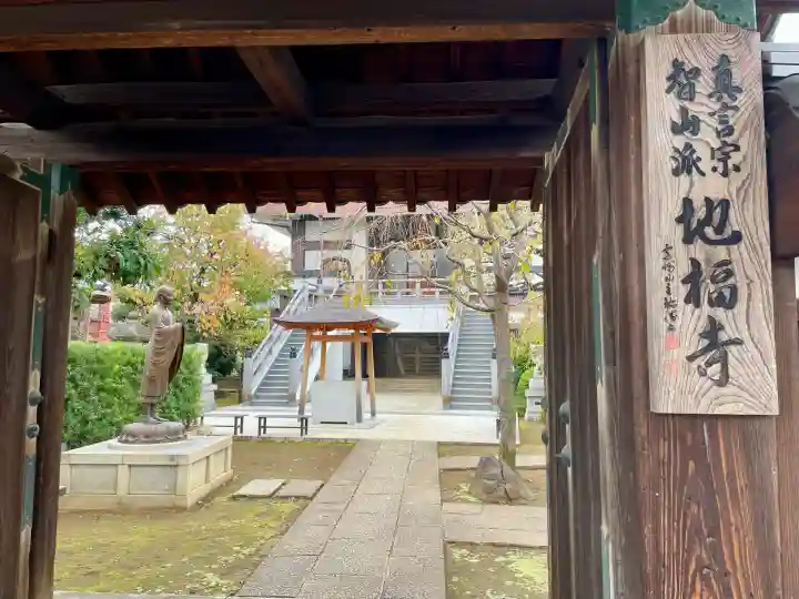 地福寺(東京都)