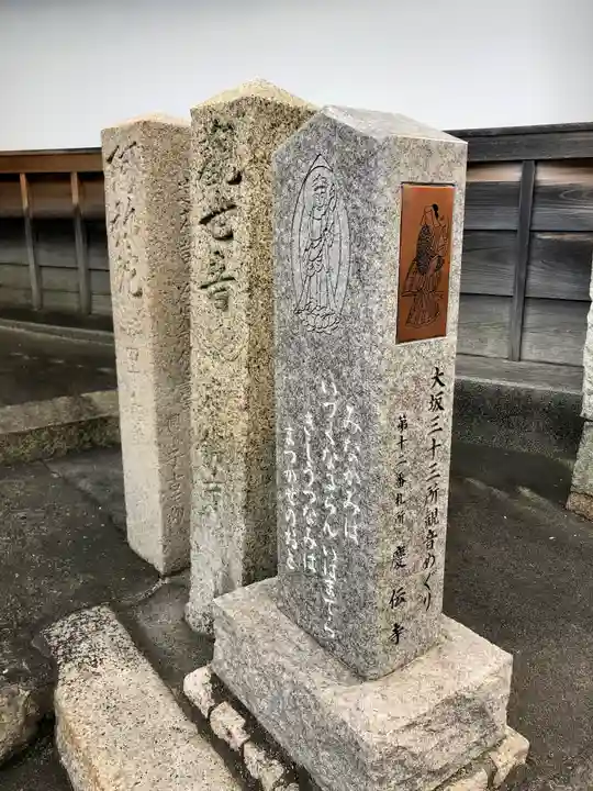 慶伝寺(大阪府)