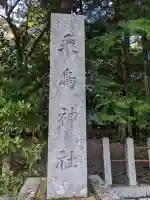 飛鳥神社の{uncategorized: "未分類", other: "その他", undefined: "問題あり", building: "その他建物", grave: "お墓", sacred_gate: "鳥居", guardian: "狛犬", statue: "像", buddha: "仏像", history: "歴史", nature: "自然", garden: "庭園", animal: "動物", pagoda: "塔", temizu: "手水舎", mountain_gate: "山門・神門", sanctuary: "本殿・本堂", subordinate: "末社・摂社", art: "芸術", scenery: "景色", jizo: "地蔵", ema: "絵馬", goshuin: "御朱印", omikuji: "おみくじ", items: "授与品その他", amulet: "お守り", goshuincho: "御朱印帳", eats: "食事", festival: "お祭り", votive_dance: "神楽", shichigosan: "七五三参", wedding: "結婚式", experience: "体験その他", initially: "初詣", around: "周辺", anti_infection: "感染症対策"}