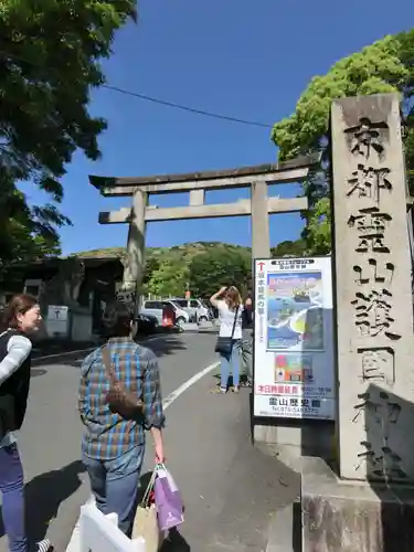 京都霊山護國神社の鳥居