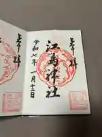 江島神社の御朱印