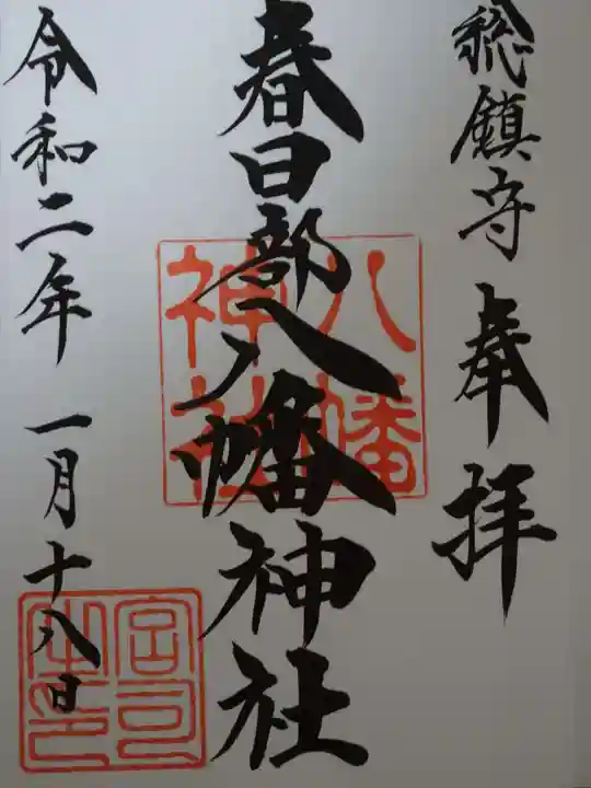 春日部八幡神社の御朱印