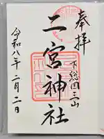 下総国三山 二宮神社(千葉県)