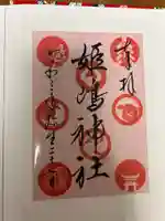 姫嶋神社(大阪府)