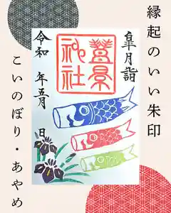 豊景神社の御朱印(2025年04月30日(水) 15時09分49秒投稿)