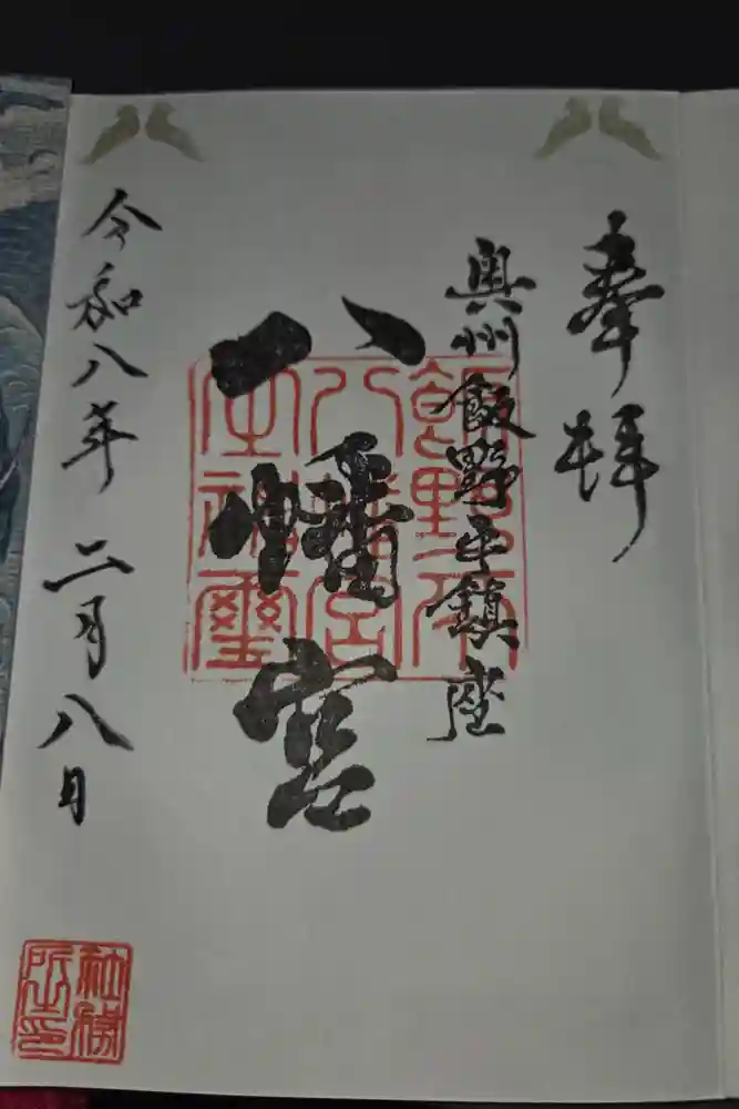 飯野八幡宮の御朱印