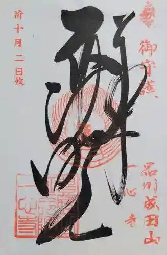 一心寺(東京都)