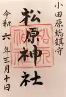 松原神社の御朱印