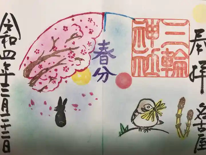 三輪神社の御朱印