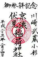 京濱伏見稲荷神社の御朱印