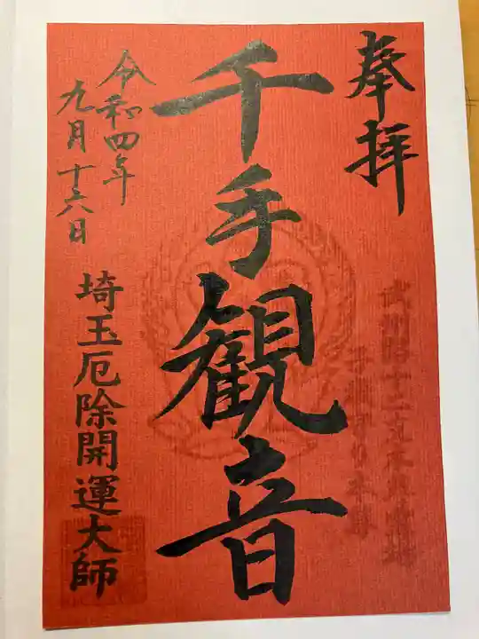 埼玉厄除け開運大師・龍泉寺(切り絵御朱印発祥の寺)の御朱印