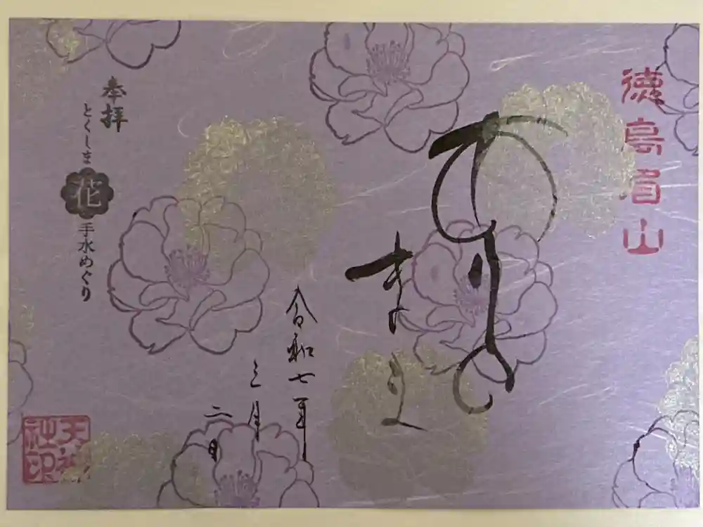 徳島眉山天神社の御朱印