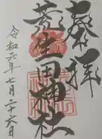 荒生田神社の御朱印