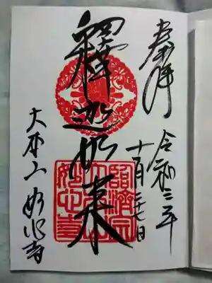 妙心寺(妙心禅寺)の御朱印