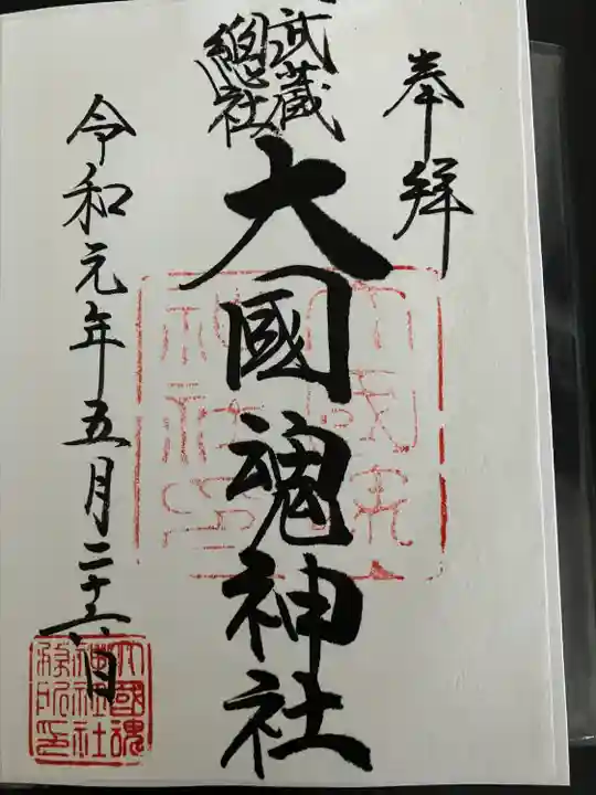 大國魂神社(東京都)