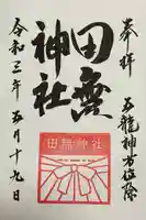 田無神社(東京都)