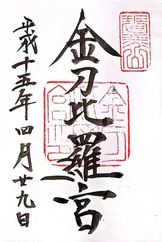 金刀比羅宮の御朱印