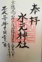水元神社の御朱印