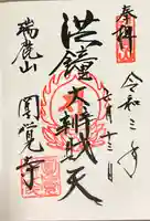 円覚寺の御朱印