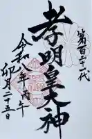 玉鉾神社の御朱印