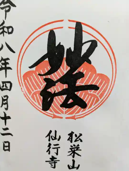 仙行寺の{uncategorized: "未分類", other: "その他", undefined: "問題あり", building: "その他建物", grave: "お墓", sacred_gate: "鳥居", guardian: "狛犬", statue: "像", buddha: "仏像", history: "歴史", nature: "自然", garden: "庭園", animal: "動物", pagoda: "塔", temizu: "手水舎", mountain_gate: "山門・神門", sanctuary: "本殿・本堂", subordinate: "末社・摂社", art: "芸術", scenery: "景色", jizo: "地蔵", ema: "絵馬", goshuin: "御朱印", omikuji: "おみくじ", items: "授与品その他", amulet: "お守り", goshuincho: "御朱印帳", eats: "食事", festival: "お祭り", votive_dance: "神楽", shichigosan: "七五三参", wedding: "結婚式", experience: "体験その他", initially: "初詣", around: "周辺", anti_infection: "感染症対策"}