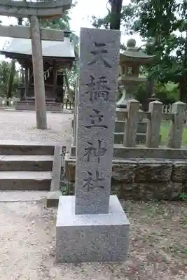 天橋立神社のその他建物